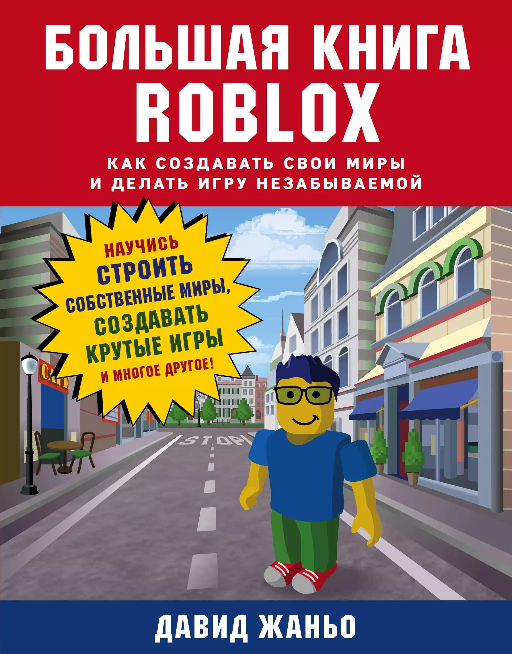 Большая книга Roblox. Как создавать свои миры и делать игру незабываемой