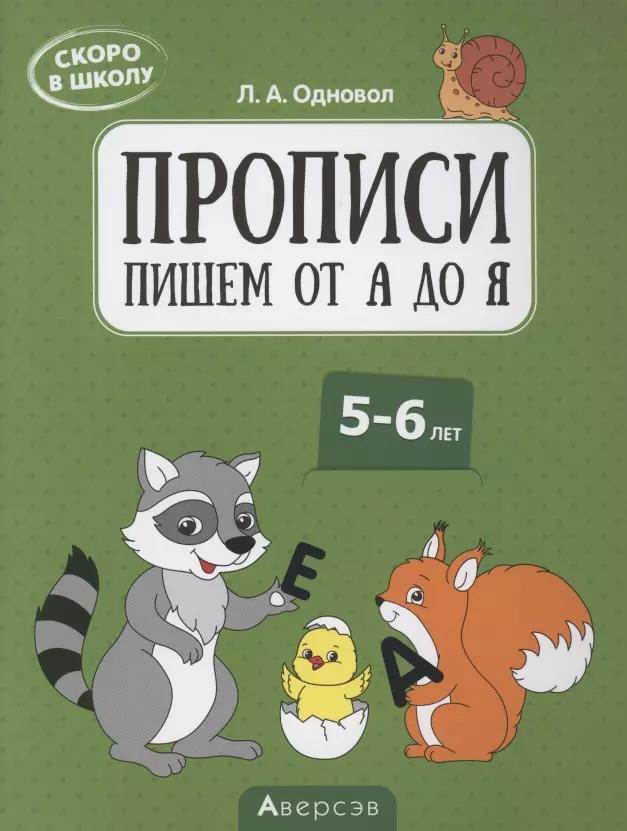 Скоро в школу. 5-6 лет. Прописи. Пишем от А до Я