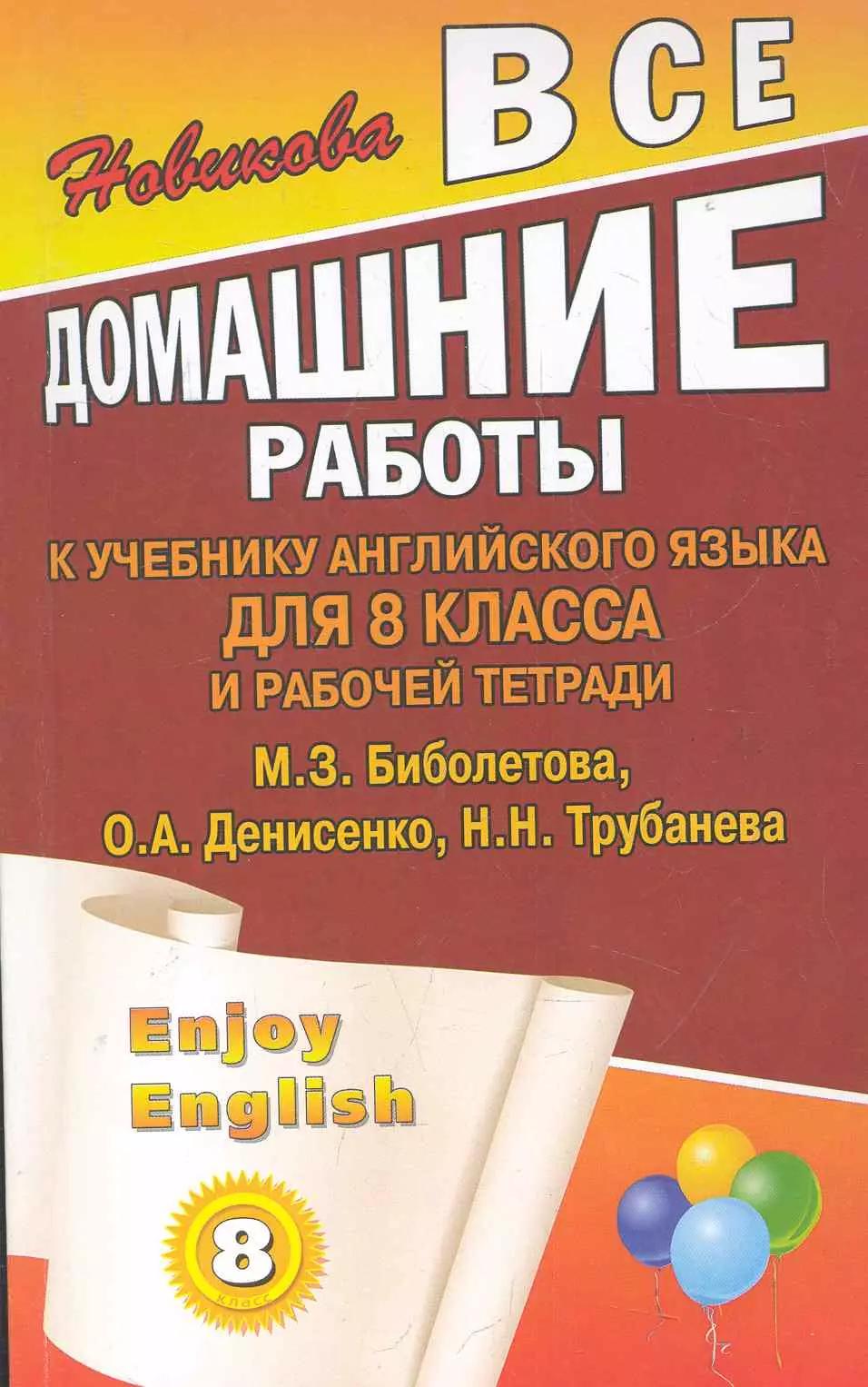 ЛадКом | Все домашние работы к учебнику английского языка для 8 класса средней школы и рабочей тетради Enjoy English (8 класс) М. Биболетова, О. Денисенко и др. / (мягк). Новикова К . (Ладья-Бук)