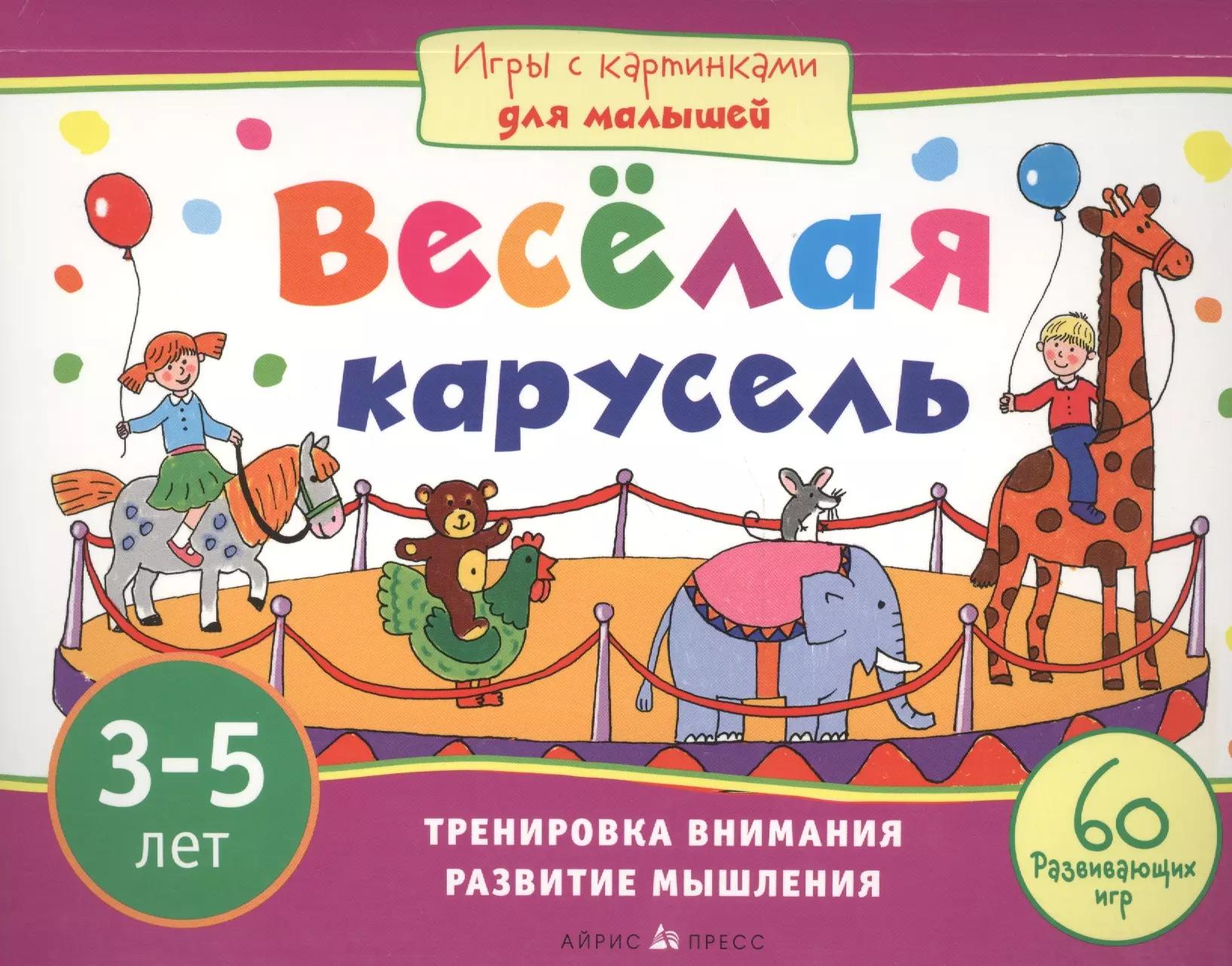 Игры с картинками для малышей. Весёлая карусель.(3-5 лет)