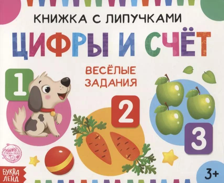 Книжка с липучками «Цифры и счет». Веселые задания