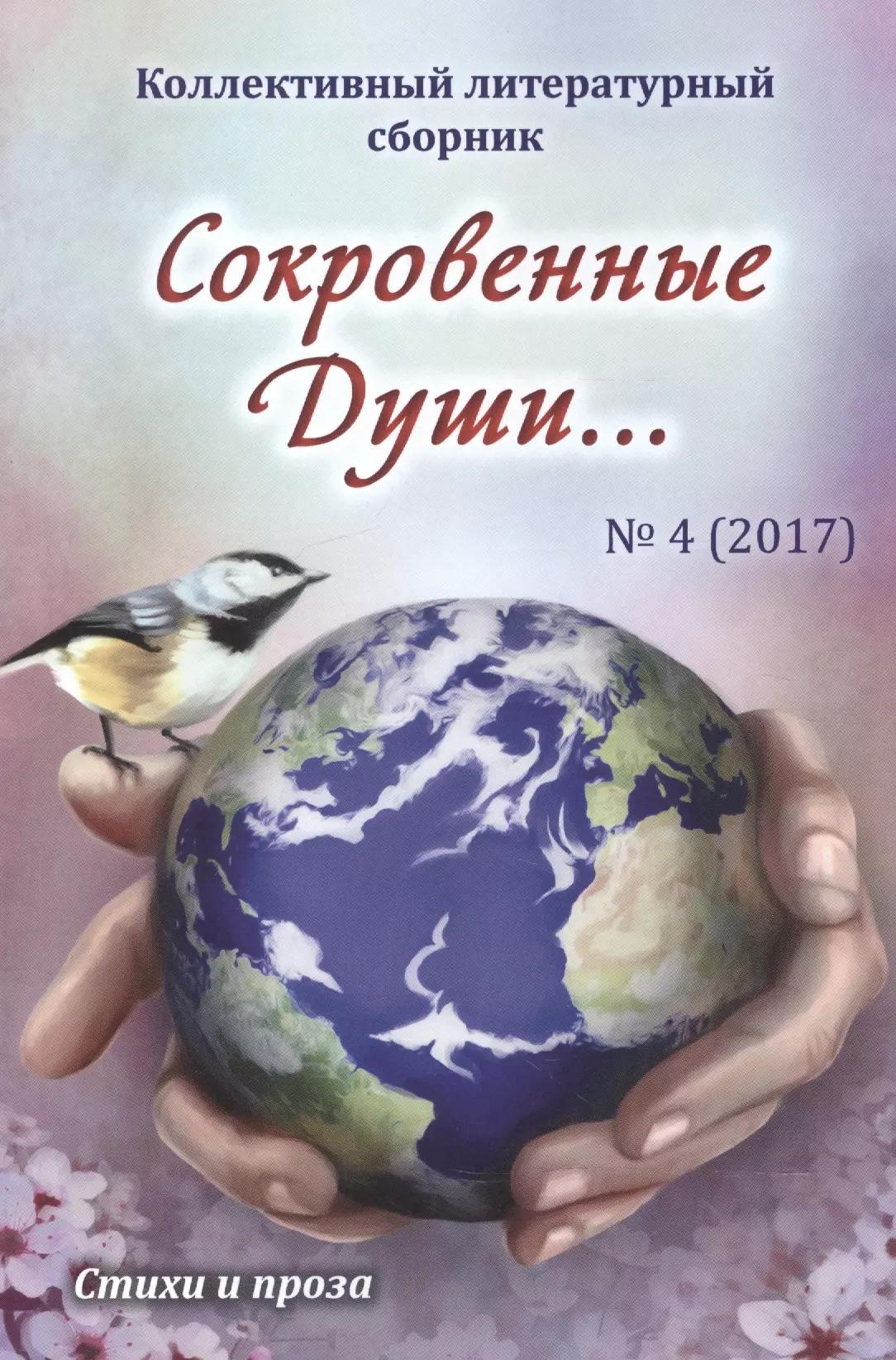 Сокровенные Души… №4 (2017). Стихи и проза. Коллективный литературный сборник