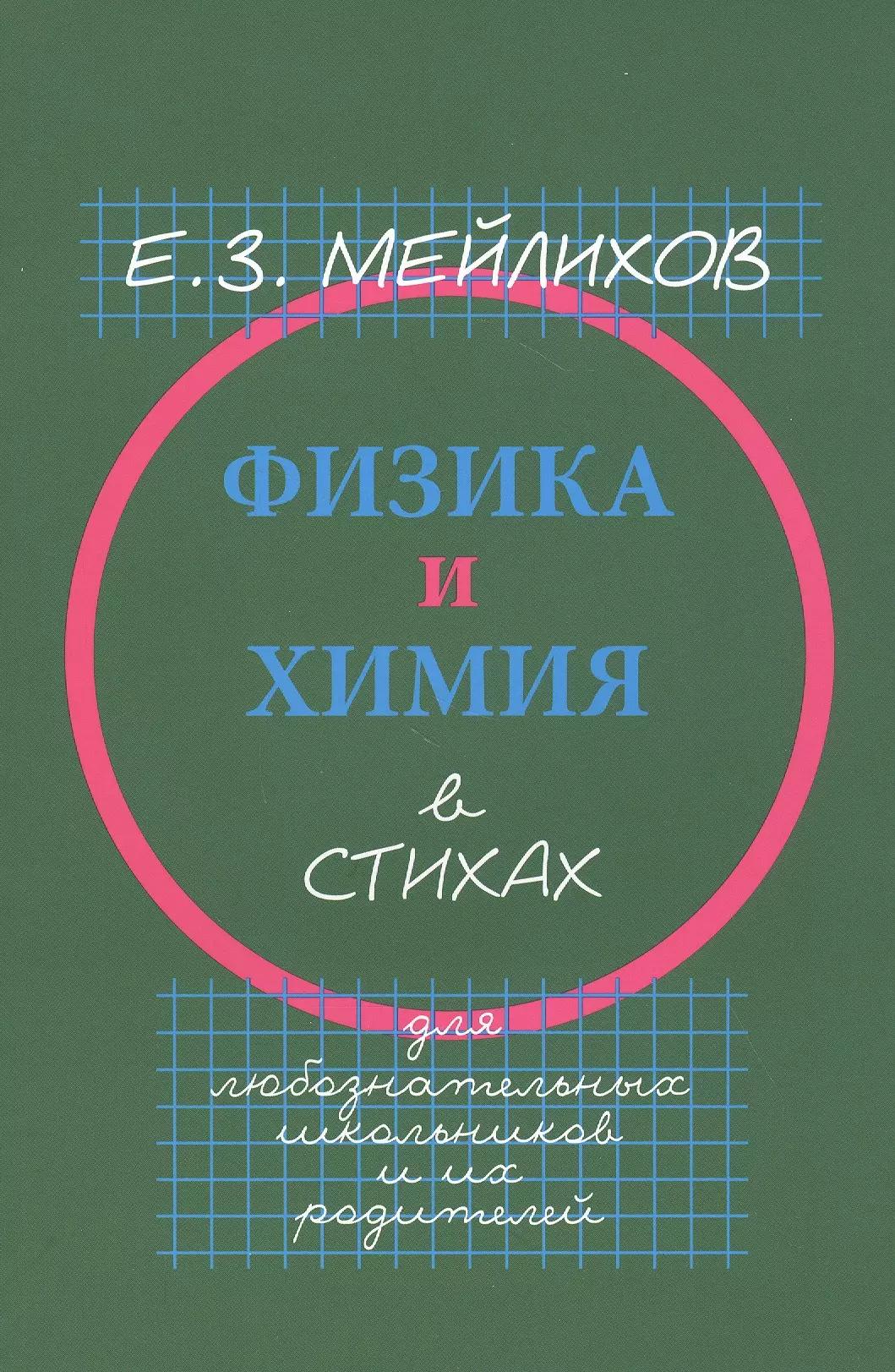 Физика и химия в стихах. Для любознательных школьников и их родителей