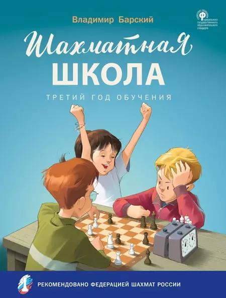 Шахматная школа. Третий год обучения: учебное пособие для общеобразовательных организаций