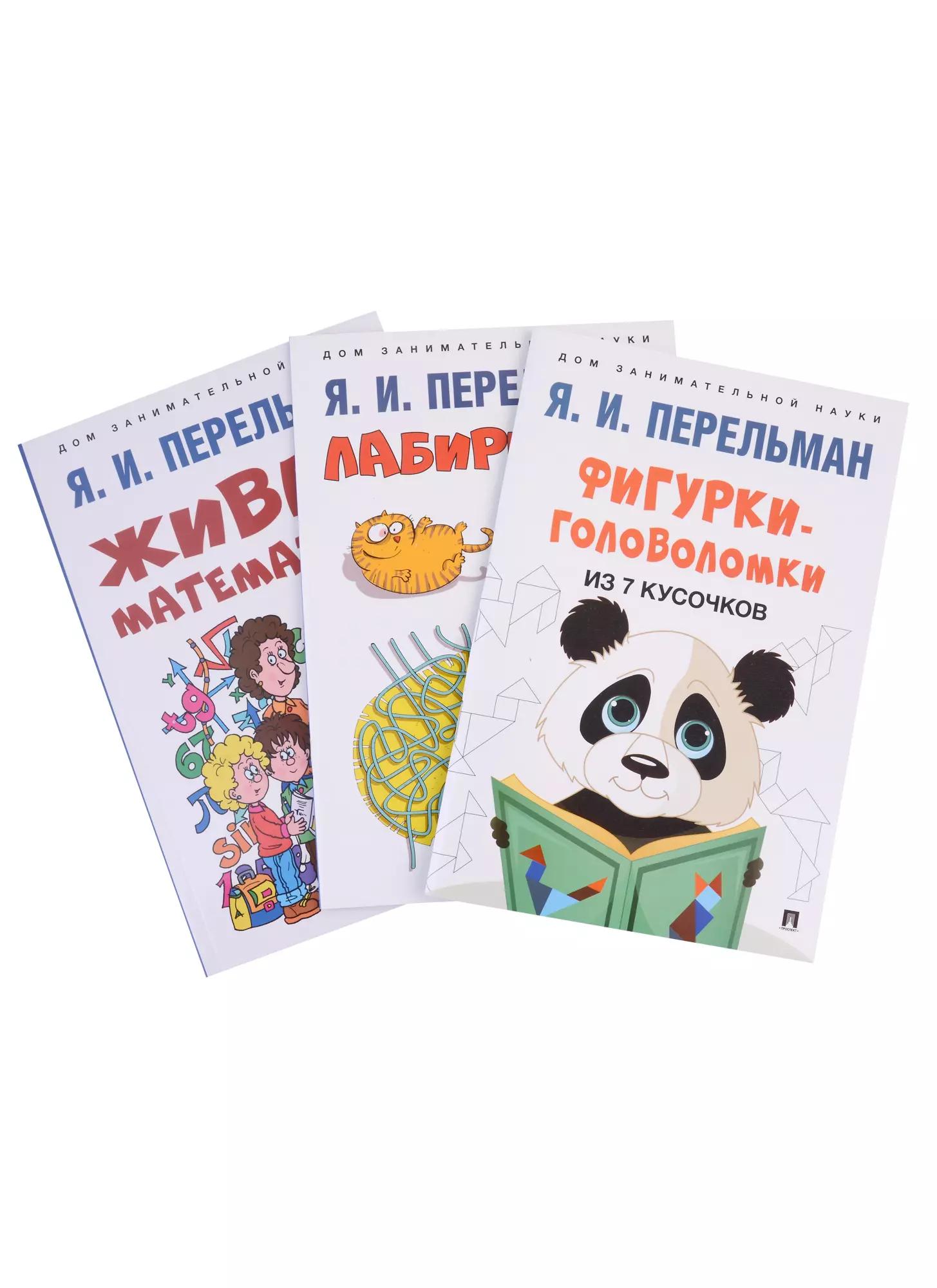 Дом занимательной науки. Комплект 22: Живая математика, Лабиринты, Фигурки-головоломки из 7 кусочков (комплект из 3 книг)