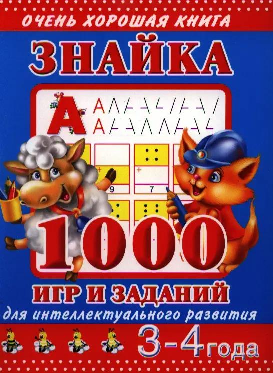 Знайка. 1000 игр и заданий для интеллектуального развития. 3-4 ода