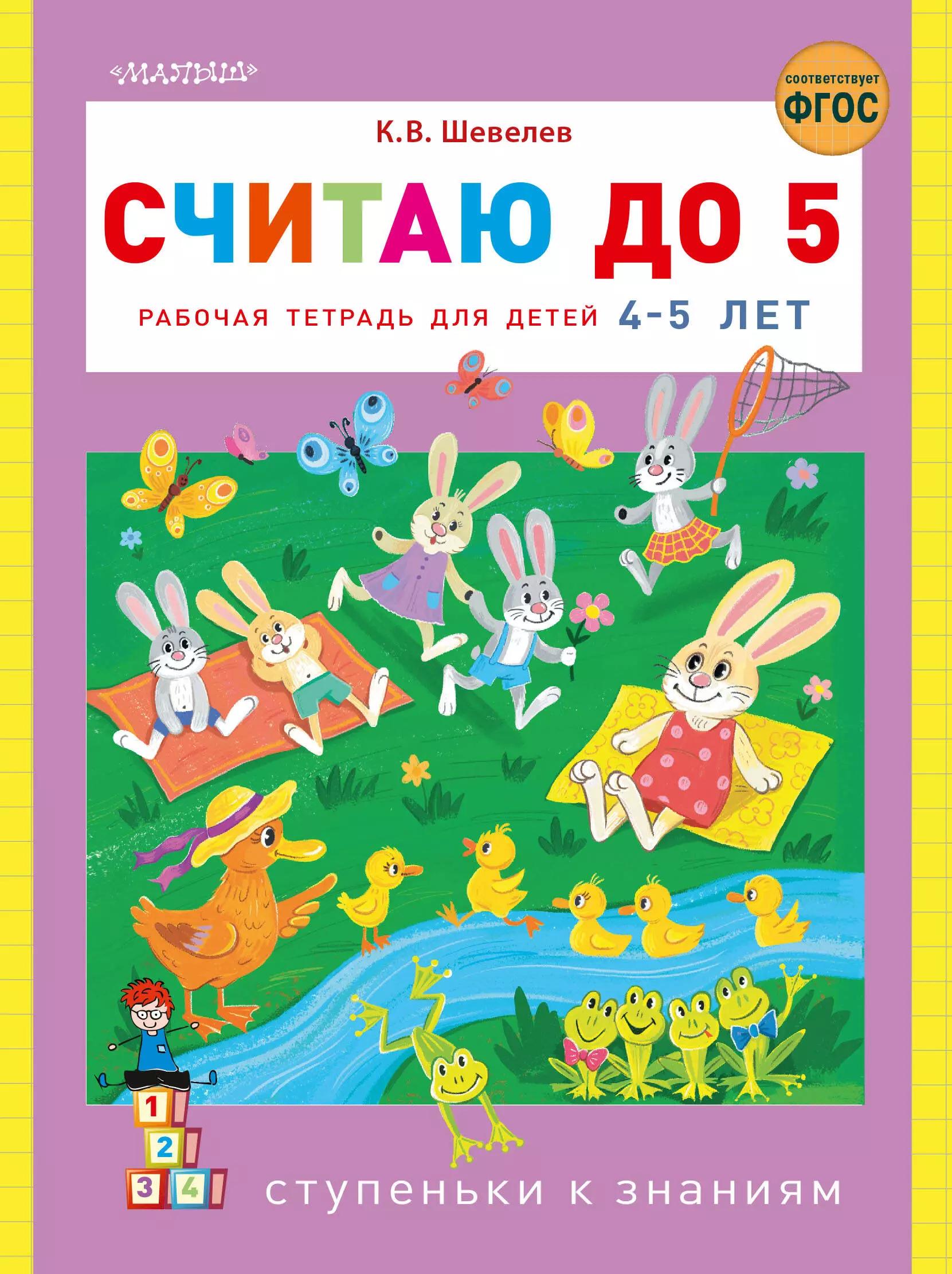 Считаю до 5. Рабочая тетрадь для детей 4-5 лет