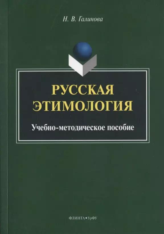 Русская этимология. Учебно-методическое пособие