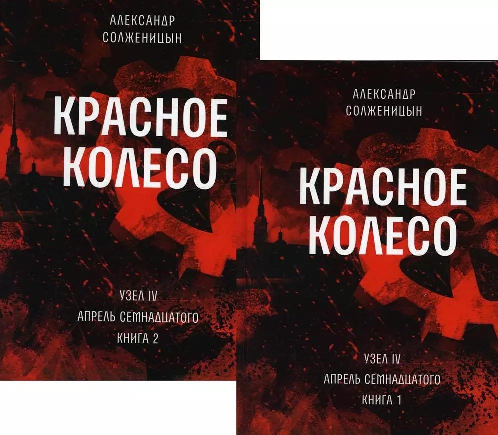 Красное колесо: Повествованье в отмеренных сроках. Т. 9,10 - Узел IV: Апрель Семнадцатого. Книги 1,2 (комплект из 2-х книг)