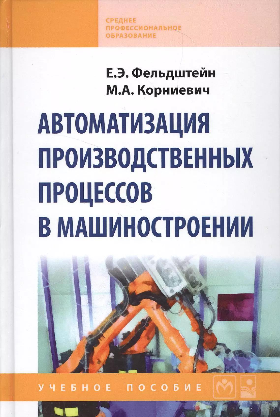 Автоматизация производственных процессов в машиностроении : учебное пособие