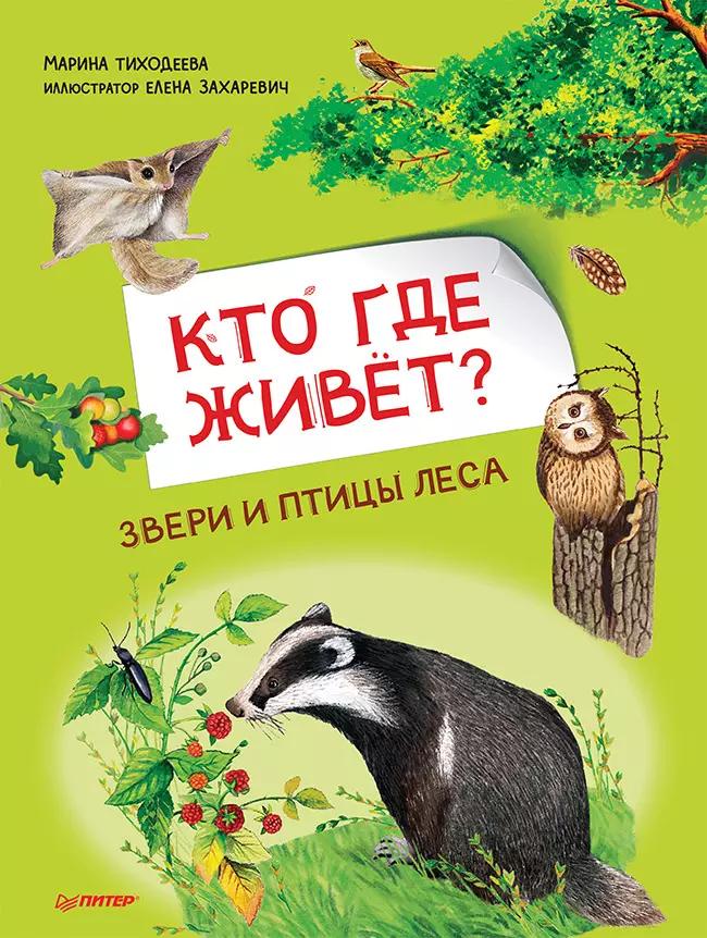 Кто где живет? Звери и птицы леса