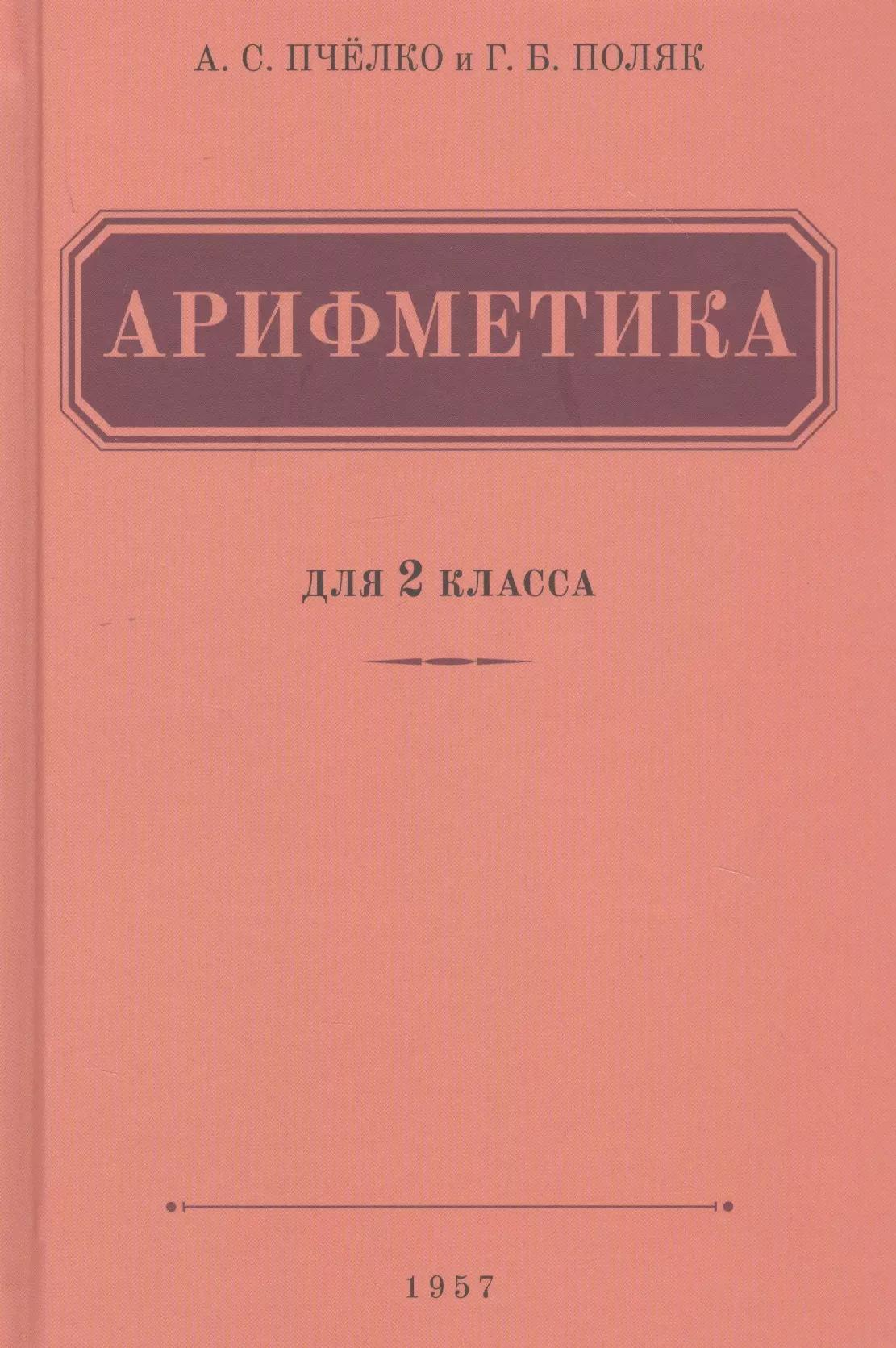 Арифметика. Учебник для 2 класса начальной школы (1957)