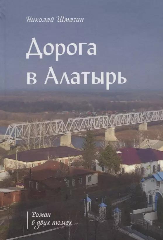 Дорога в Алатырь. Роман в двух томах