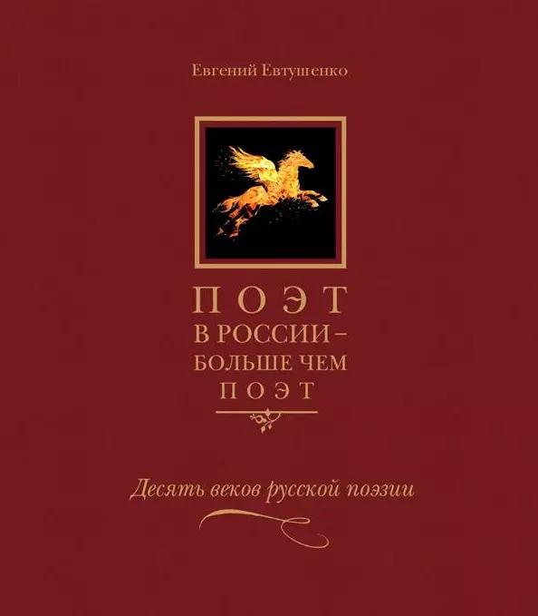 Поэт в России больше чем поэт Десять веков русской поэзии т5/5тт (Евтушенко)