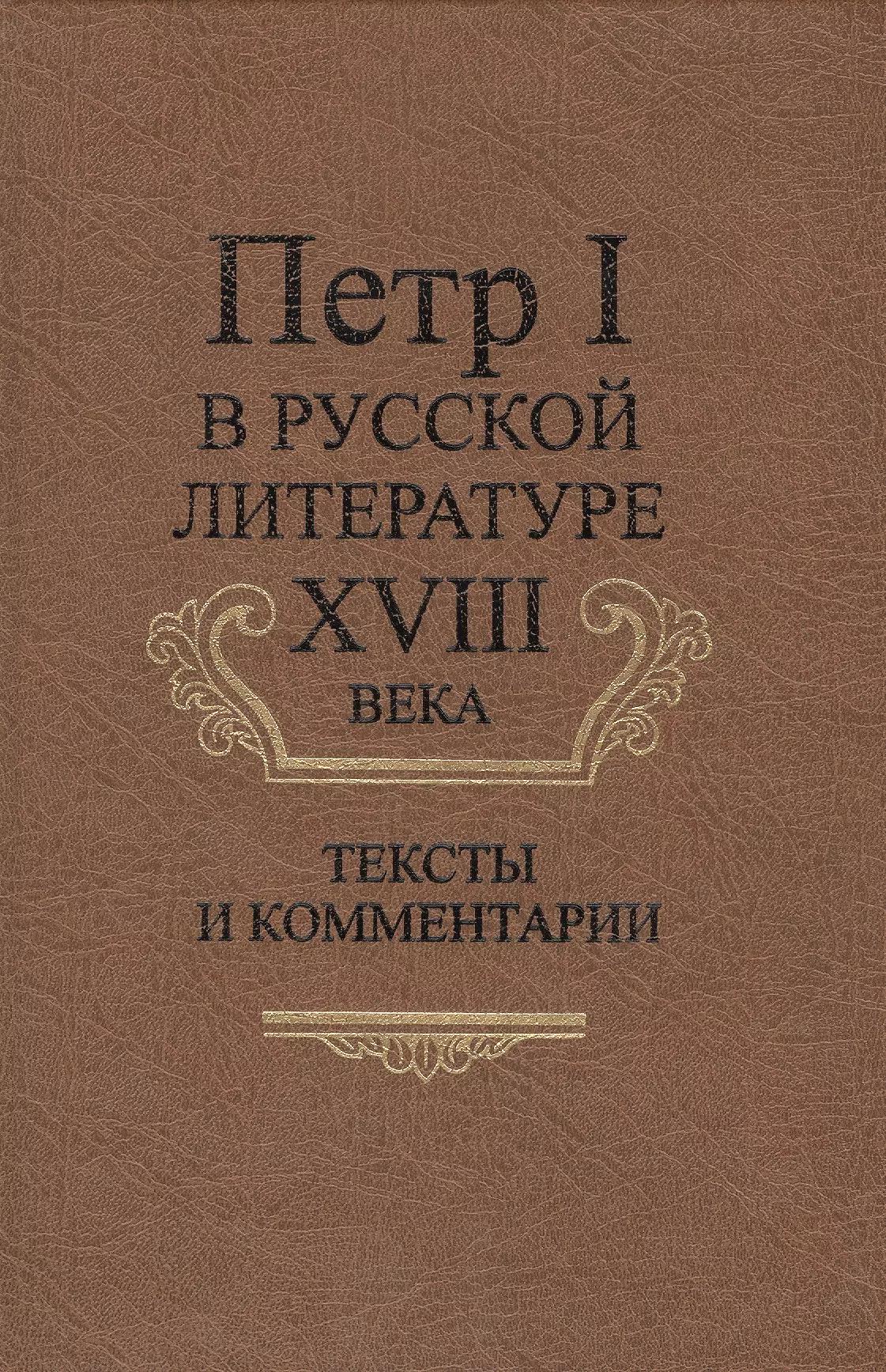 Петр I в русской литературе XVIII века. Тексты и комментарии