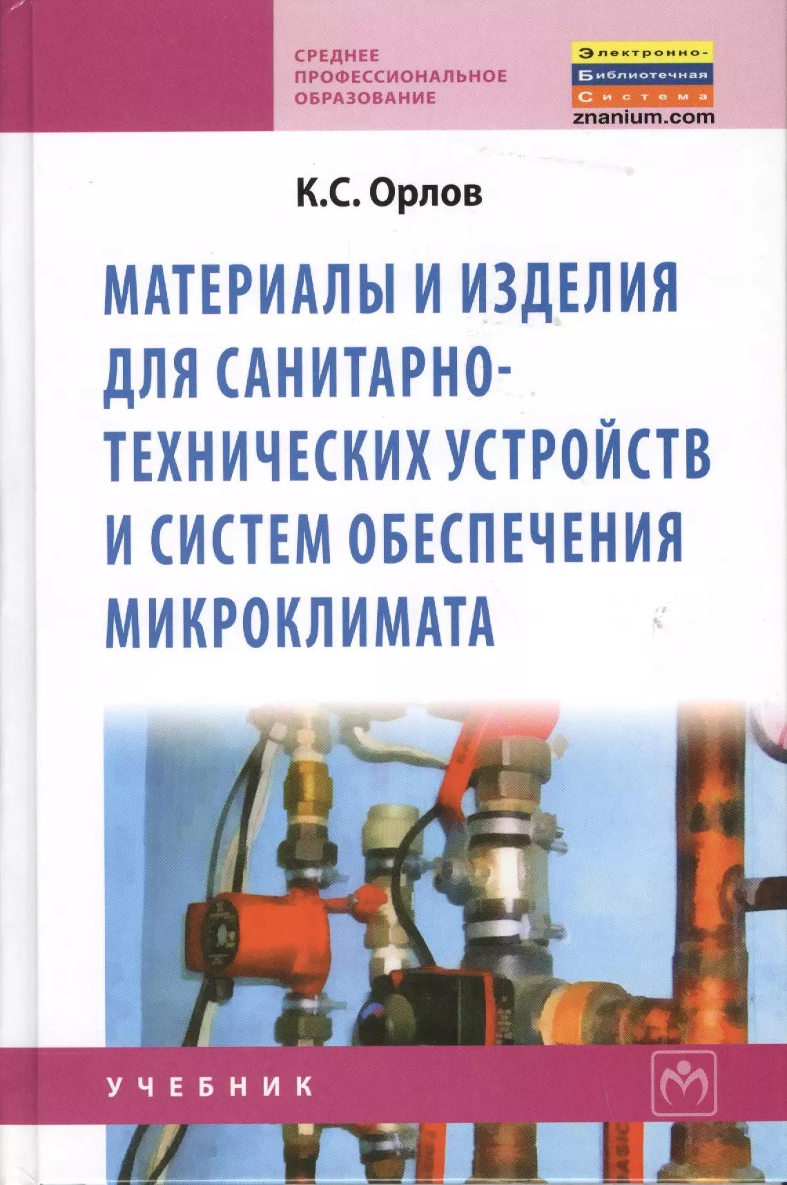 Материалы и изделия для санитарно-технических устройств и систем обеспечения микроклимата: Учебник