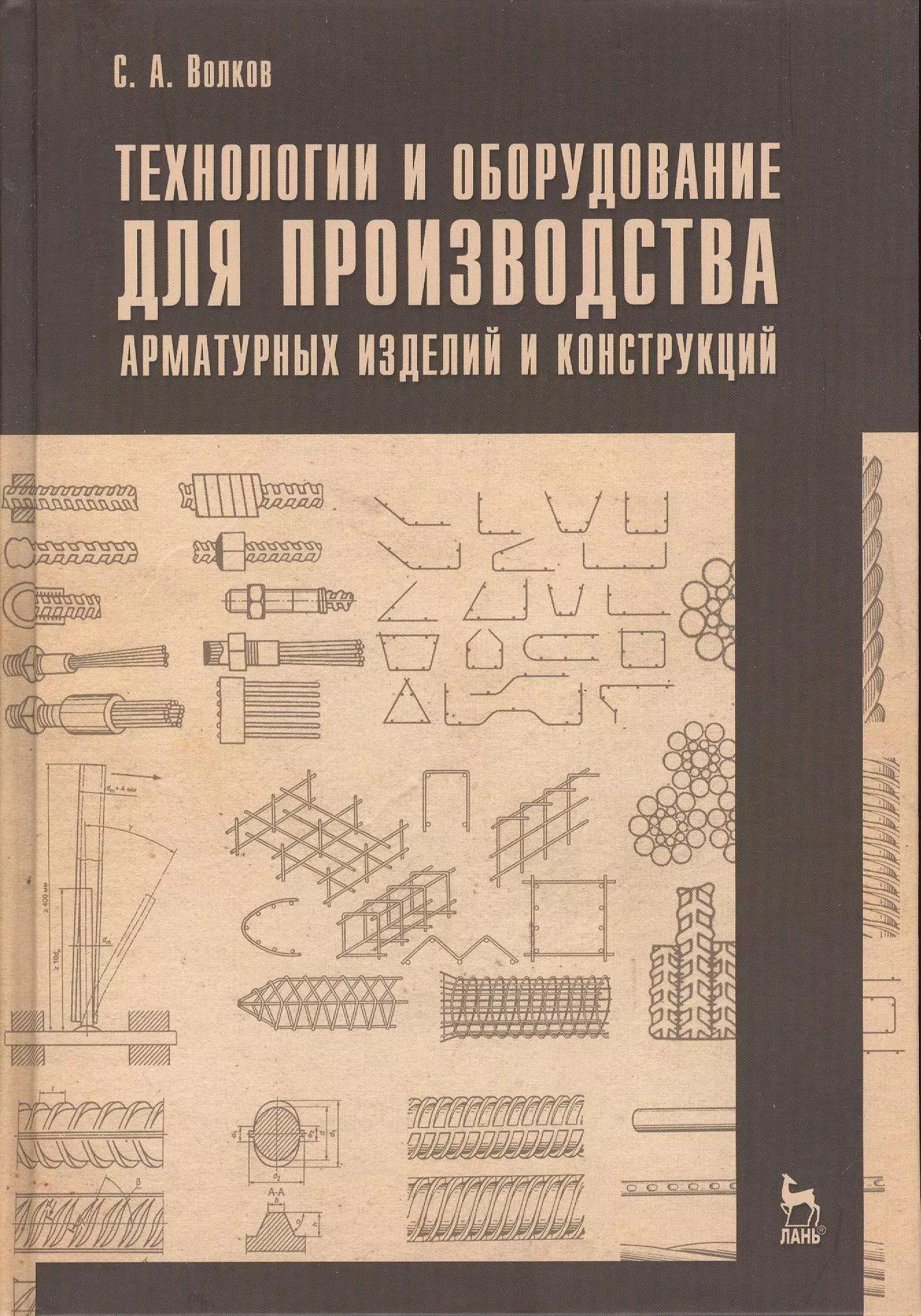 Технологии и оборудование для производства арматурных изделий и конструкций. Учебн. пос. 1-е изд.