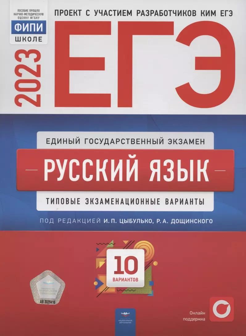 ЕГЭ 2023. Русский язык. Типовые экзаменационные варианты. 10 вариантов