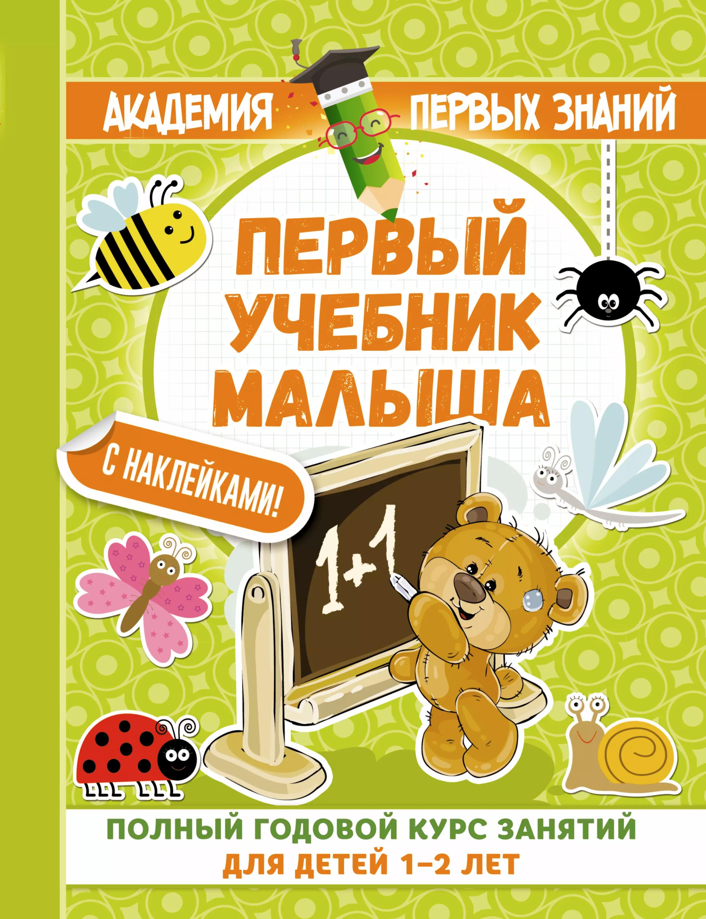 АкадемПервЗнаний(Накл) 1-2 года.Первый учебник малыша с наклейками. Полный годовой курс занятий для