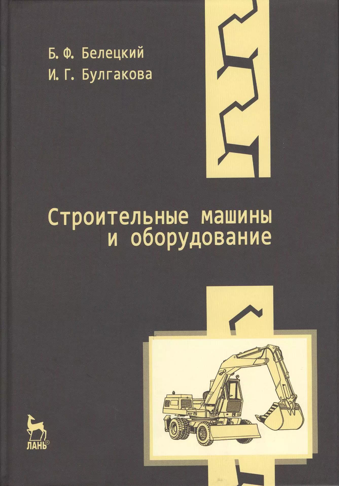 Строительные машины и оборудование: Учебное пособие. 3-е изд.