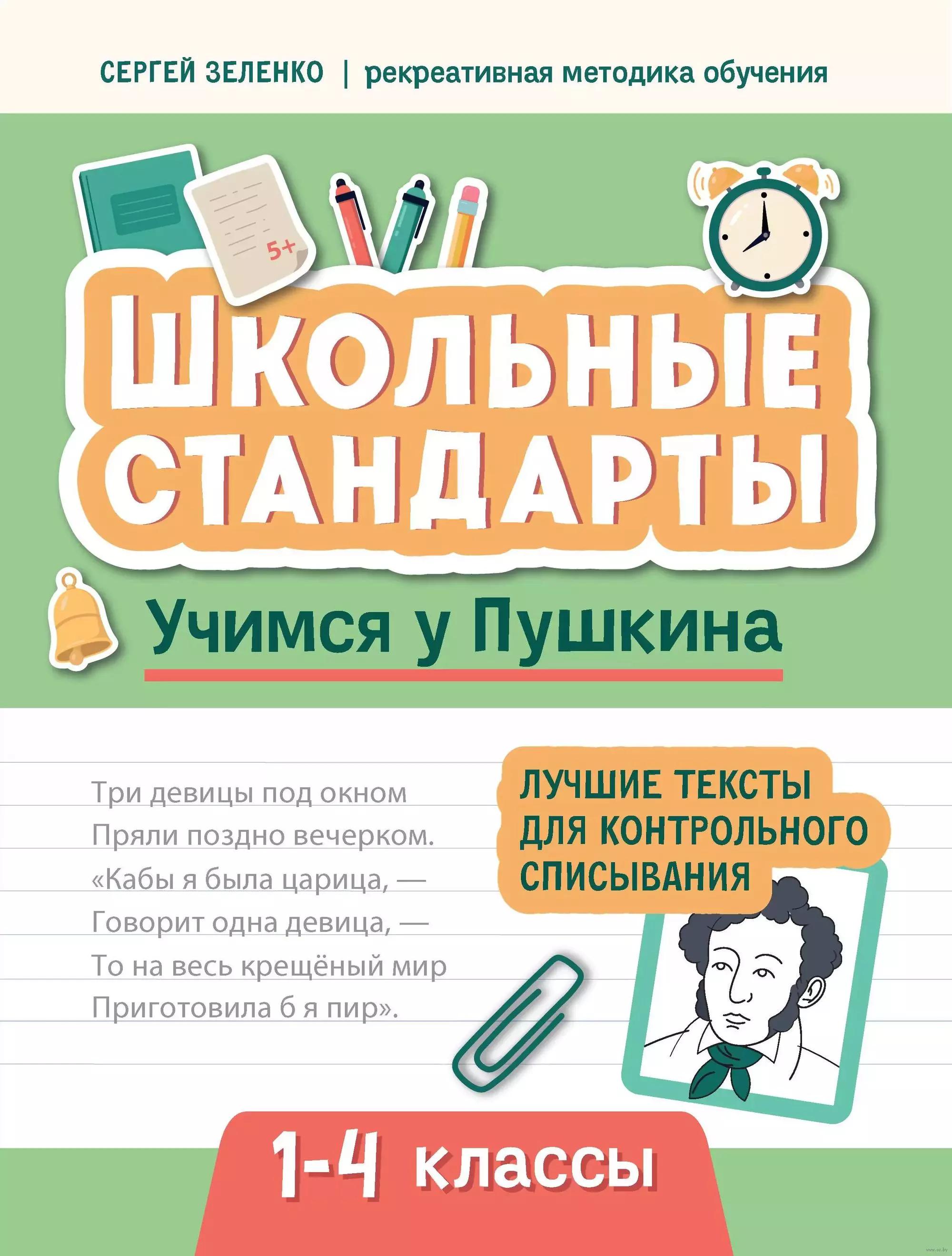 Учимся у Пушкина. Лучшие тексты для контрольного списывания. 1-4 классы