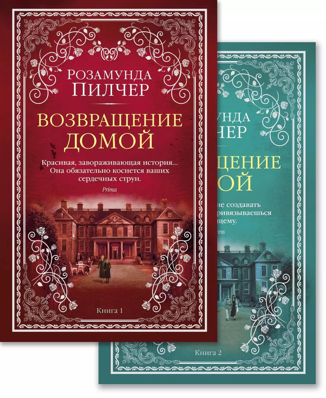 Возвращение домой. Книга 1. Книга 2 (комплект из 2 книг)