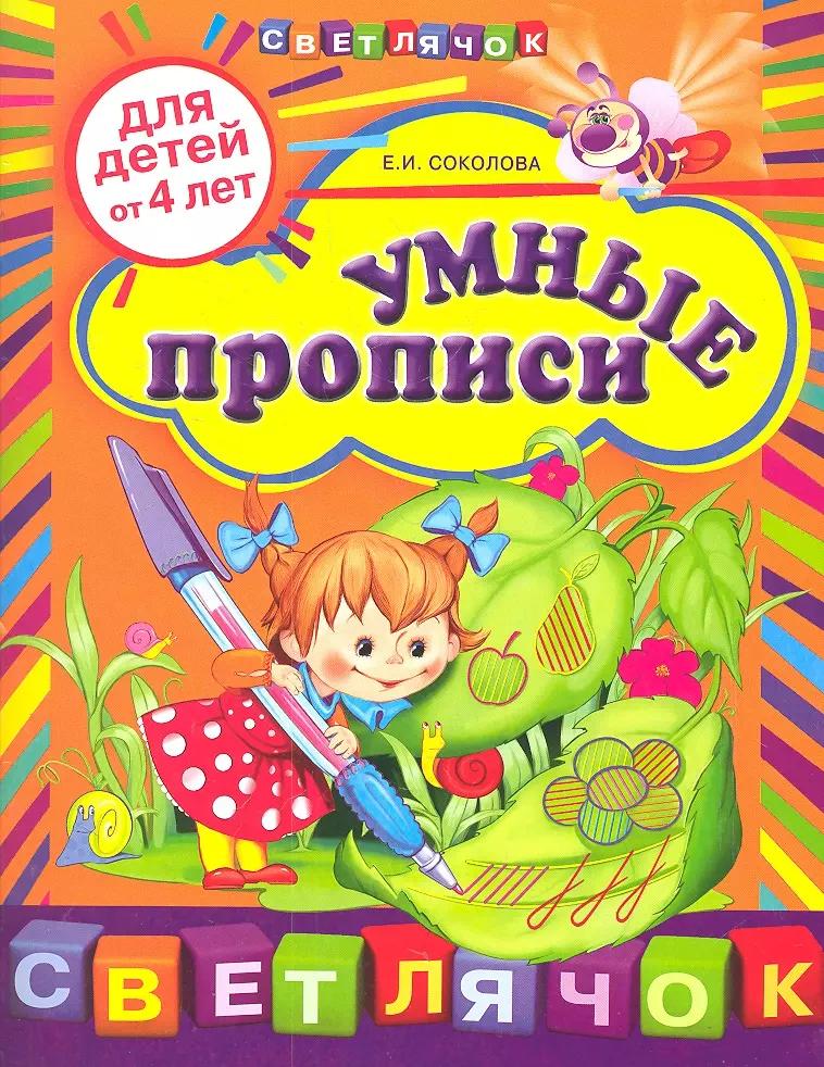 Умные прописи: для детей от 4-х лет