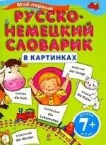 Мой первый русско-немецкий словарик в картинках / для детей от 7 лет