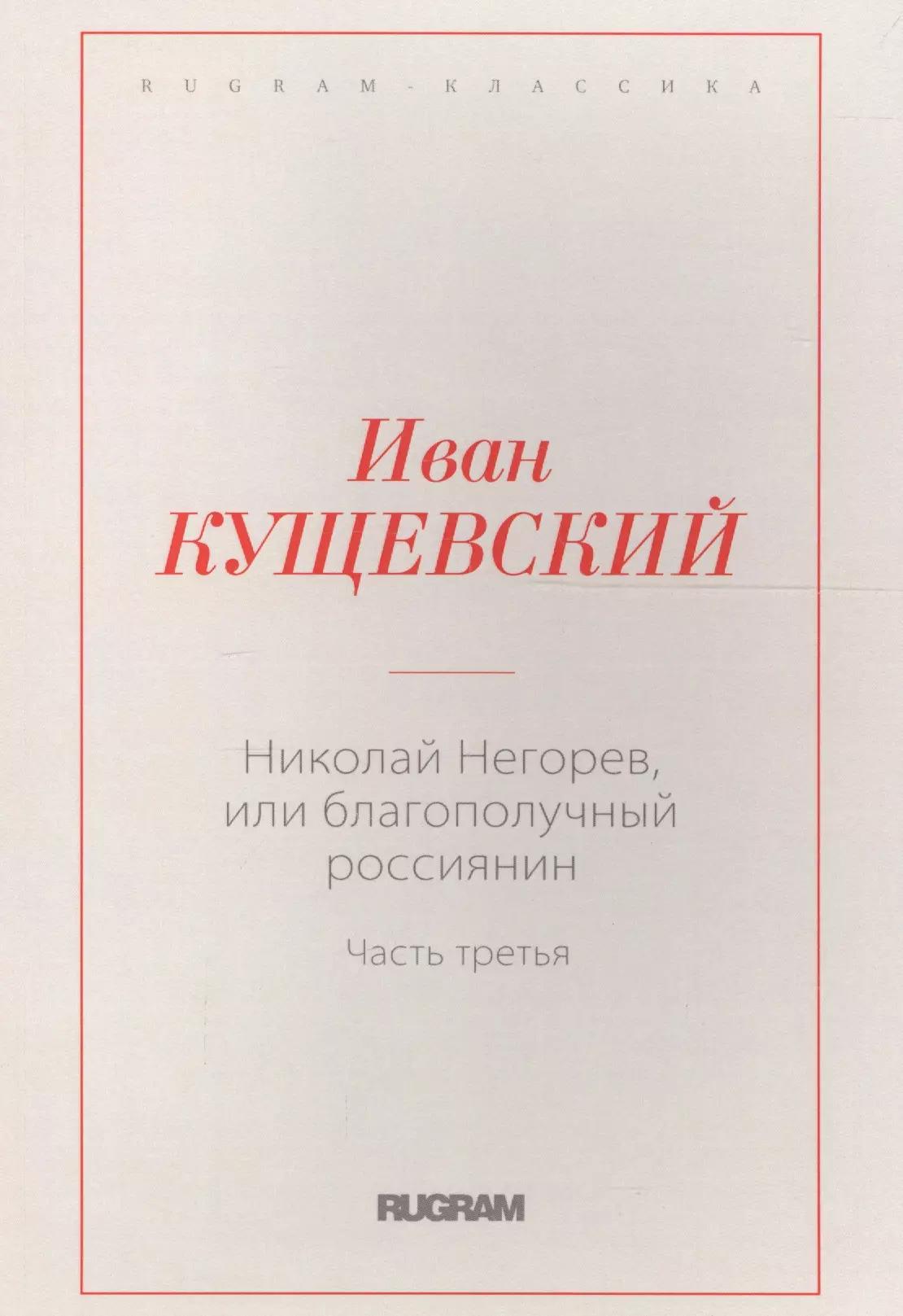 Николай Негорев, или благополучный россиянин. Часть 3