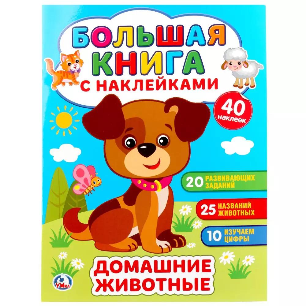 Домашние животные (книжка с наклейками, а5)