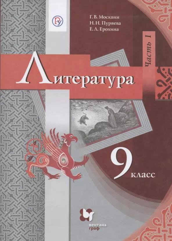 Литература. 9 класс. Учебник. В 2 частях. Часть 1