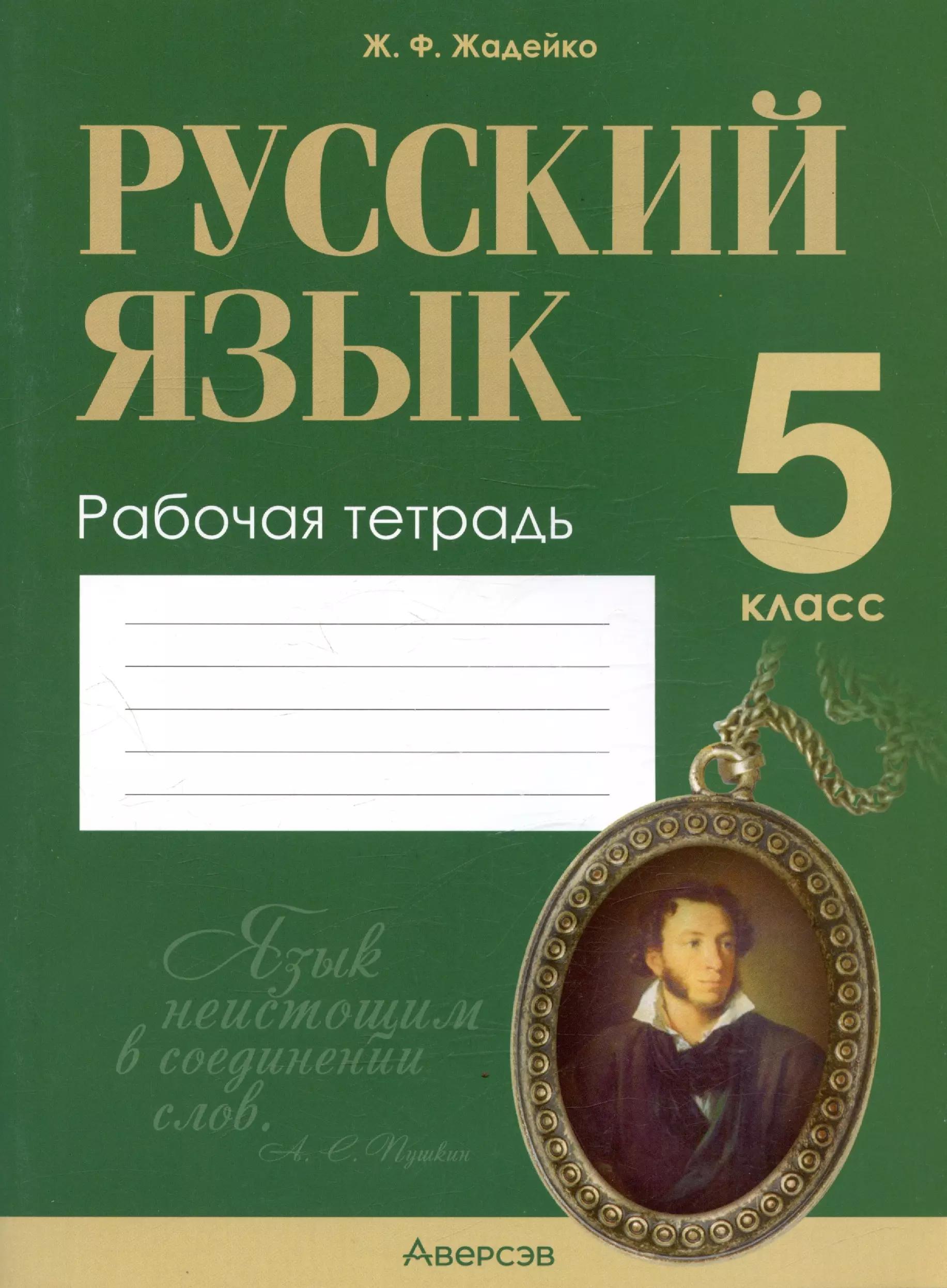 Русский язык. 5 класс. Рабочая тетрадь