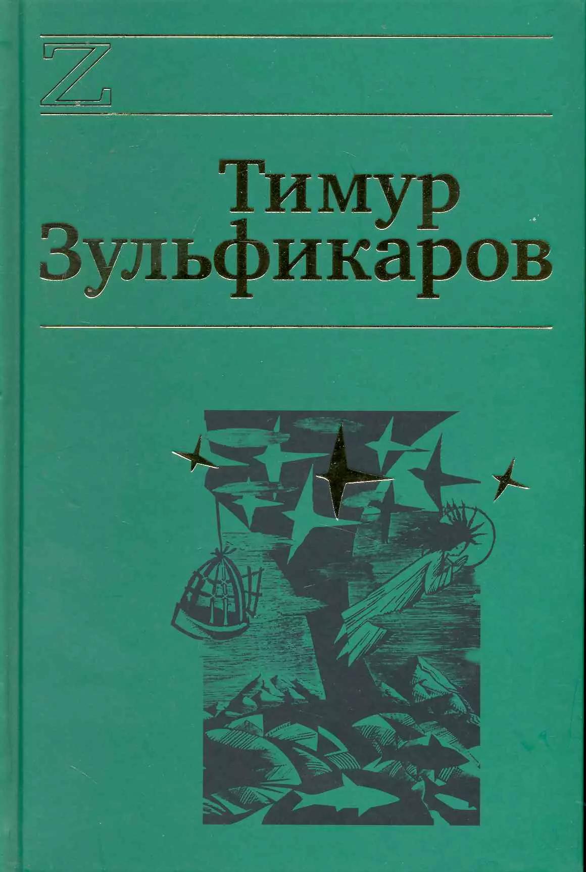 Собрание сочинений. В 7 томах. Том 2. Талдомские журавли