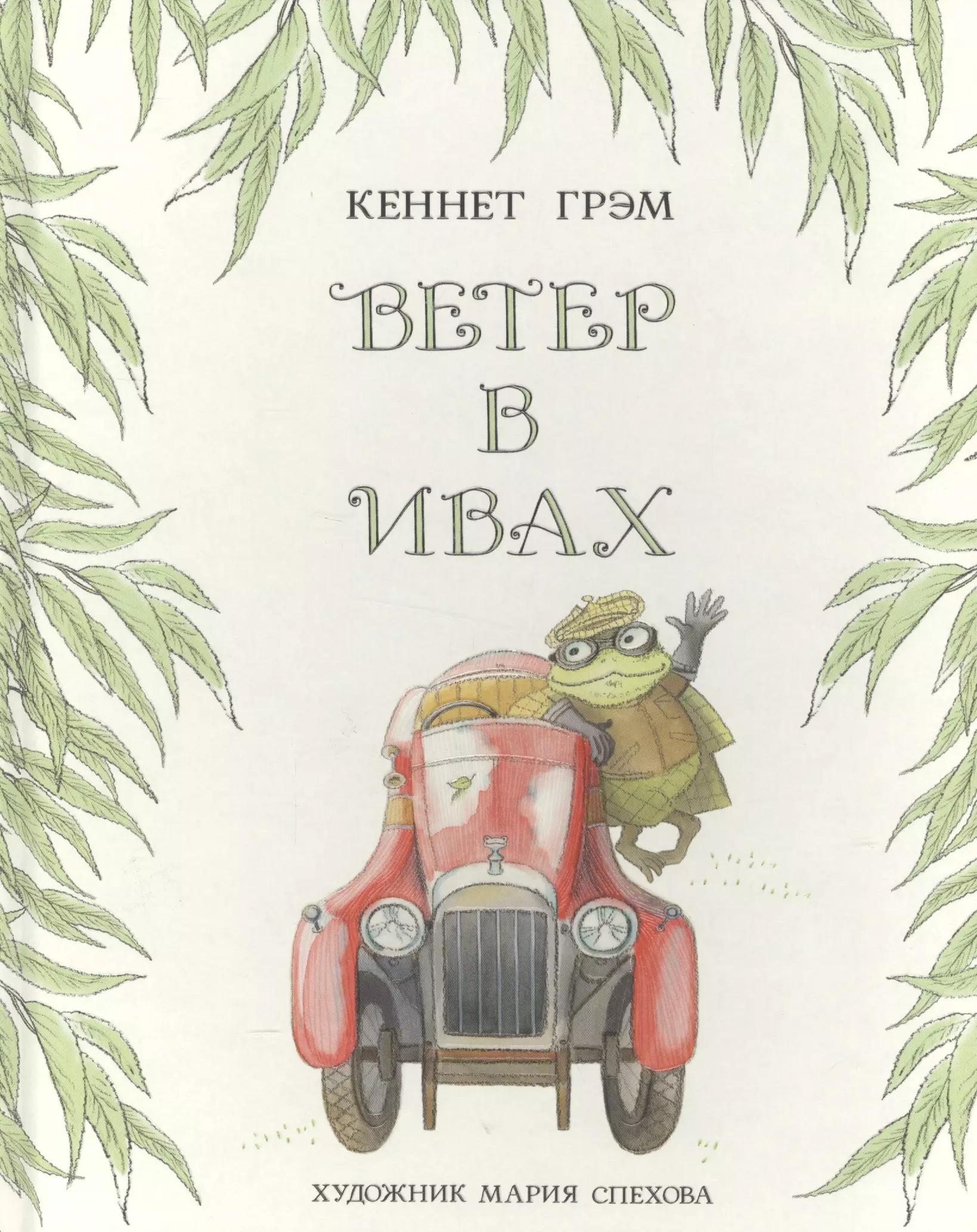 Ветер в ивах