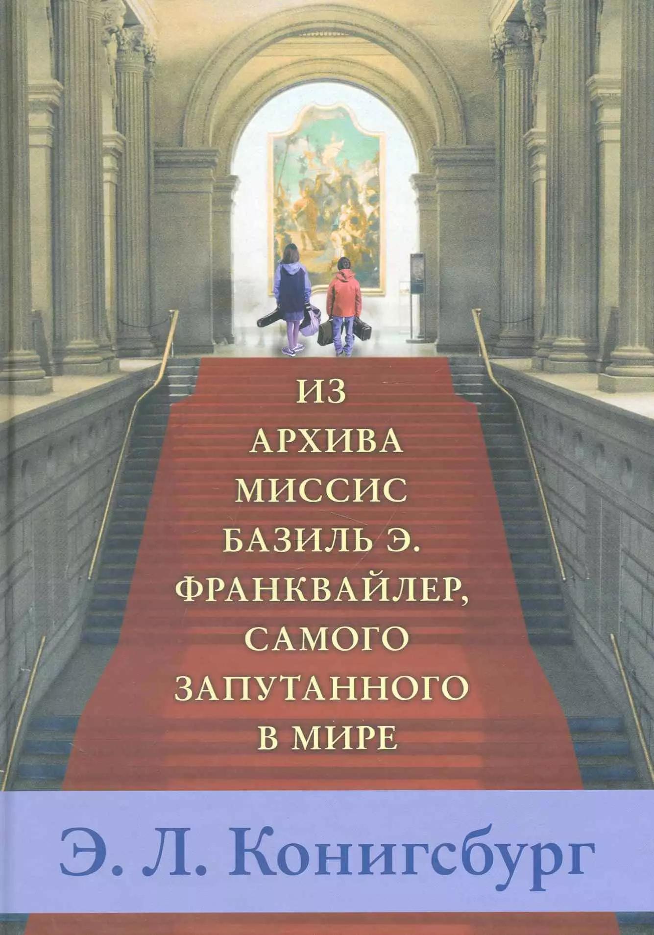 Розовый жираф | Из архива миссис Базиль Э. Франквайлер, самого запутанного в мире