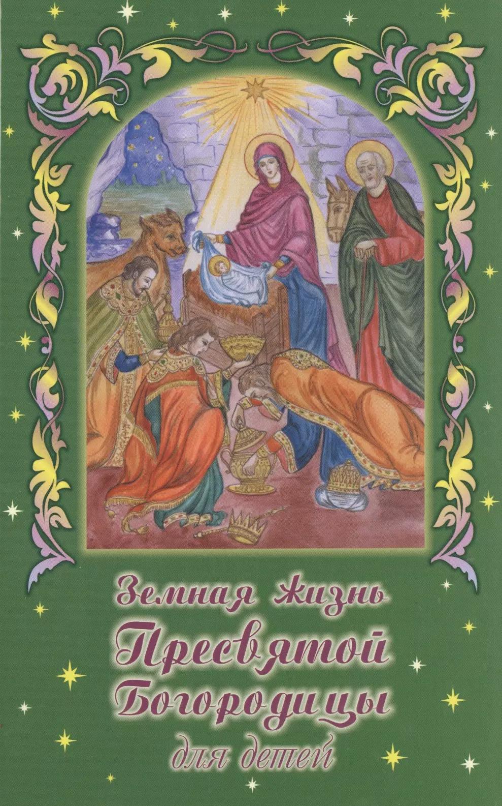 Земная жизнь Пресвятой Богородицы для детей. В изложении В. Николаева