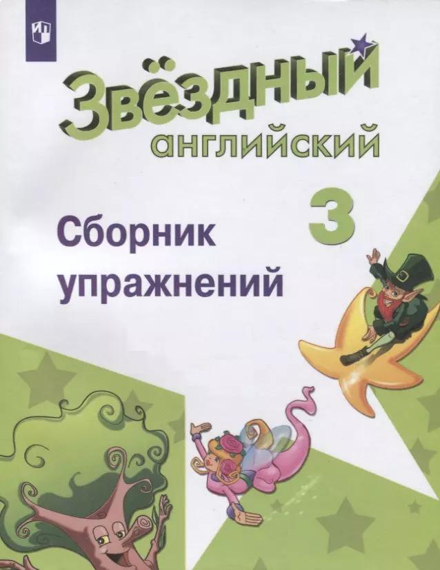 Сахаров. Английский язык. Сборник упражнений. 3 класс