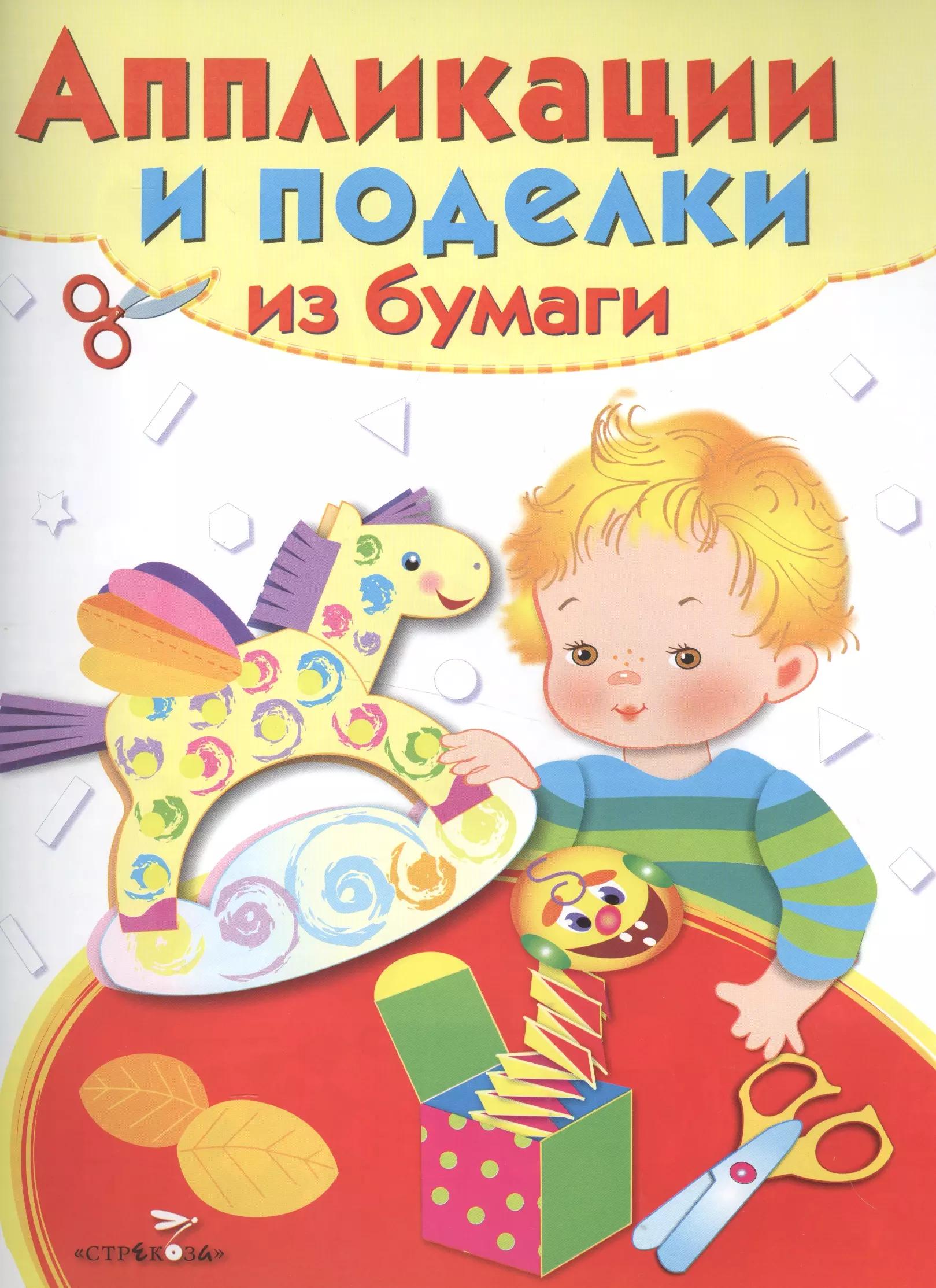 Аппликации и поделки из бумаги.  Для детей 5-7 лет. Лошадка. Выпуск 2