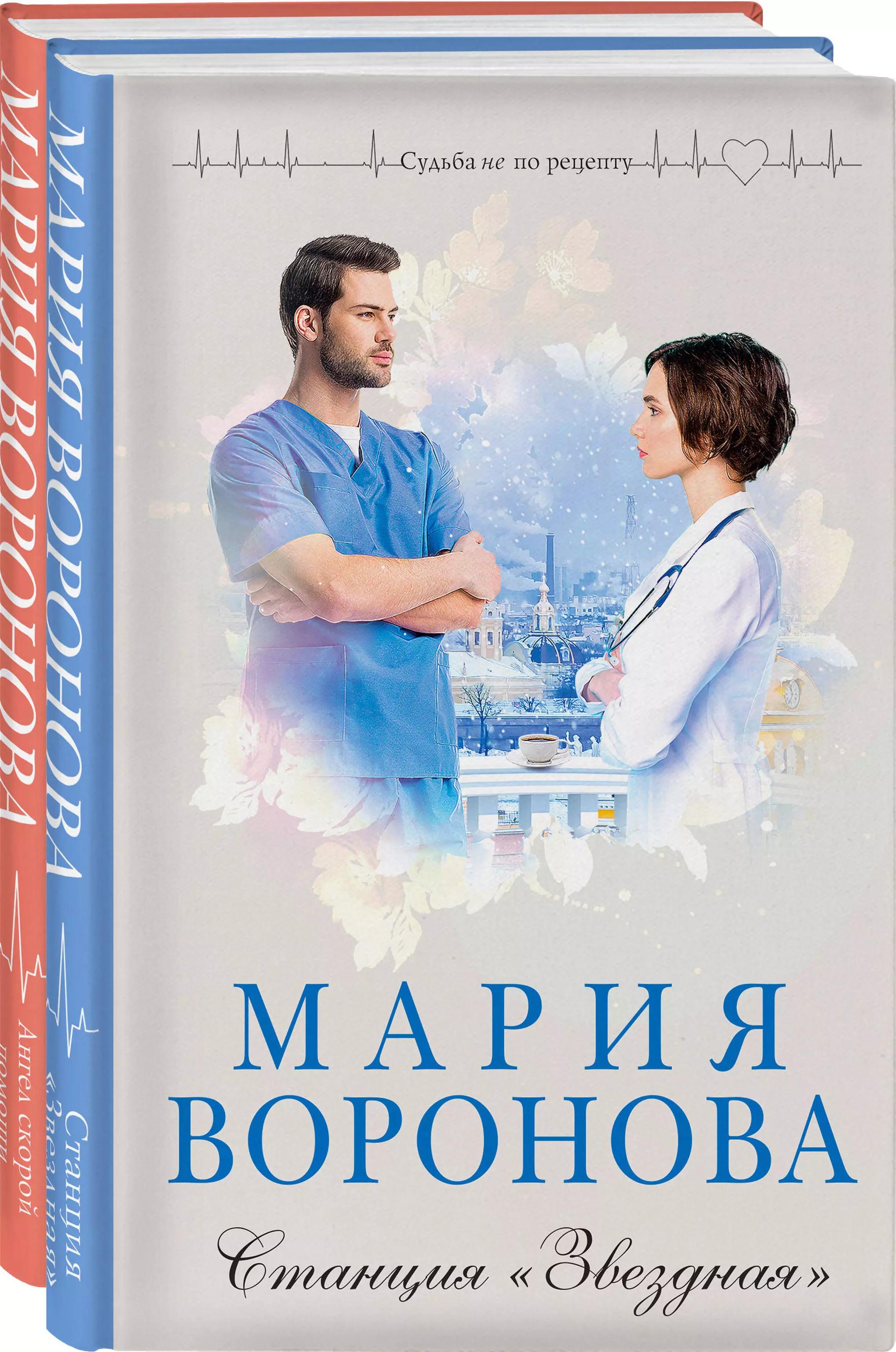 Комплект из 2-х книг: Станция "Звездная" + Ангел скорой помощи