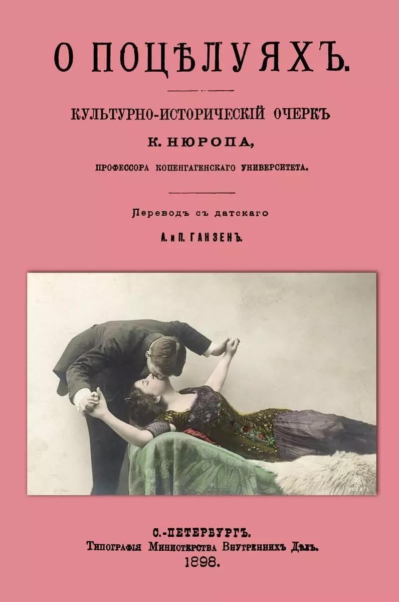 Санкт-Петербург | О поцелуях. Культурно-исторический очерк