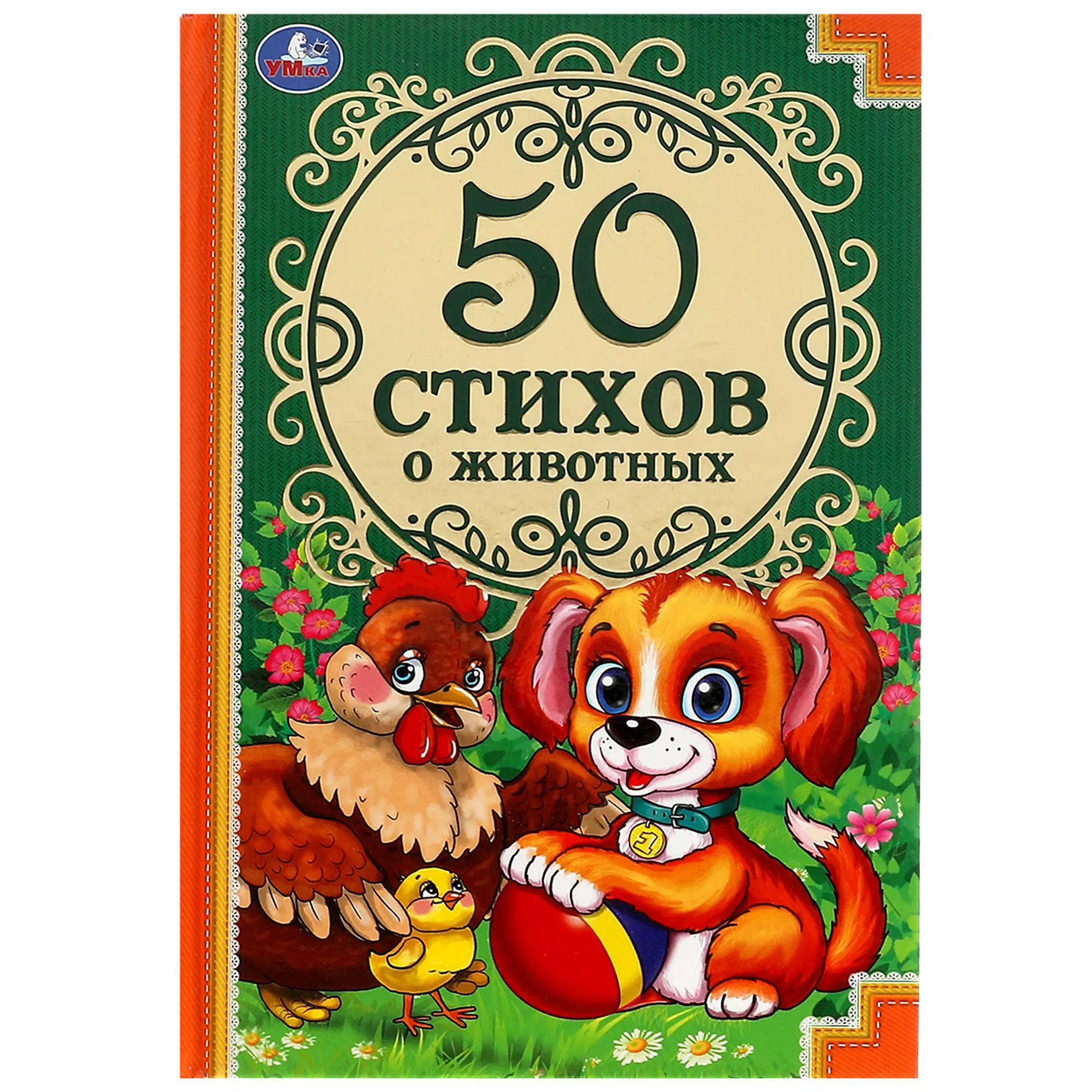 50 стихов о животных