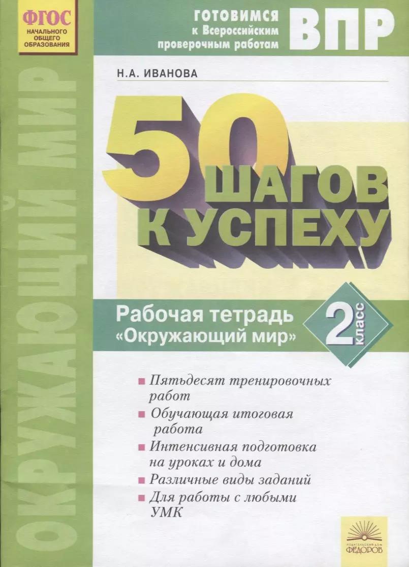 Готовимся к Всероссийским проверочным работам. 50 шагов к успеху. Рабочая тетрадь "Окружающий мир". 2 класс