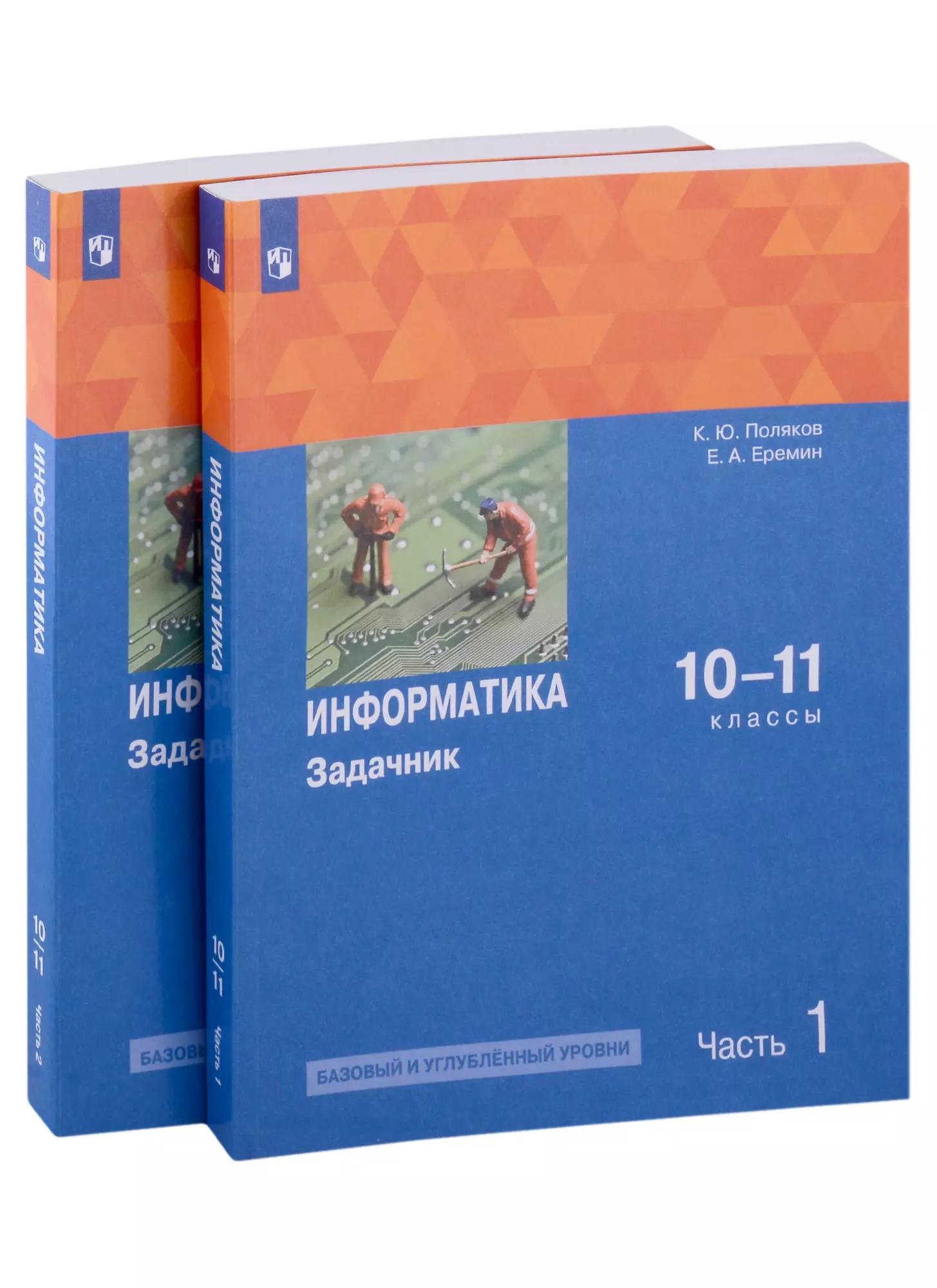 Информатика. 10-11 классы. Базовый и углубленный уровни. Задачник. В 2 частях. Часть 1 , Часть 2