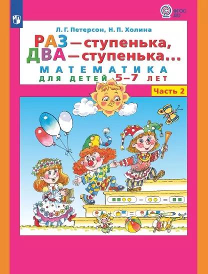 Раз - ступенька, два - ступенька. Математика для детей 5-7 лет. Часть 2