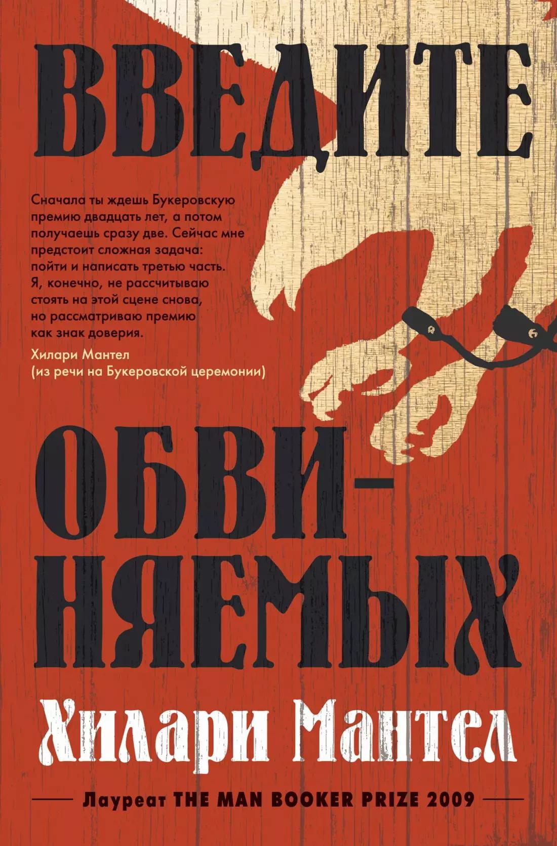 Введите обвиняемых. Цикл Томас Кромвель. Книга 2