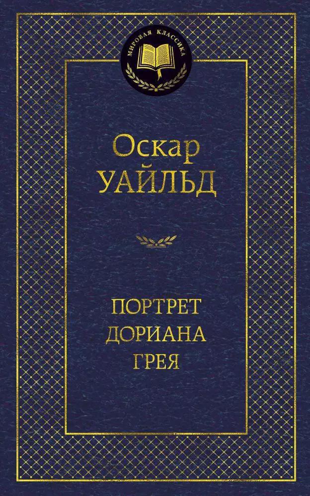 Портрет Дориана Грея: Роман, повести, рассказы