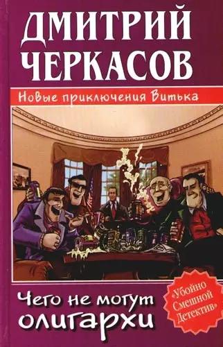 Чего не могут олигархи, или Новые приключения Витька