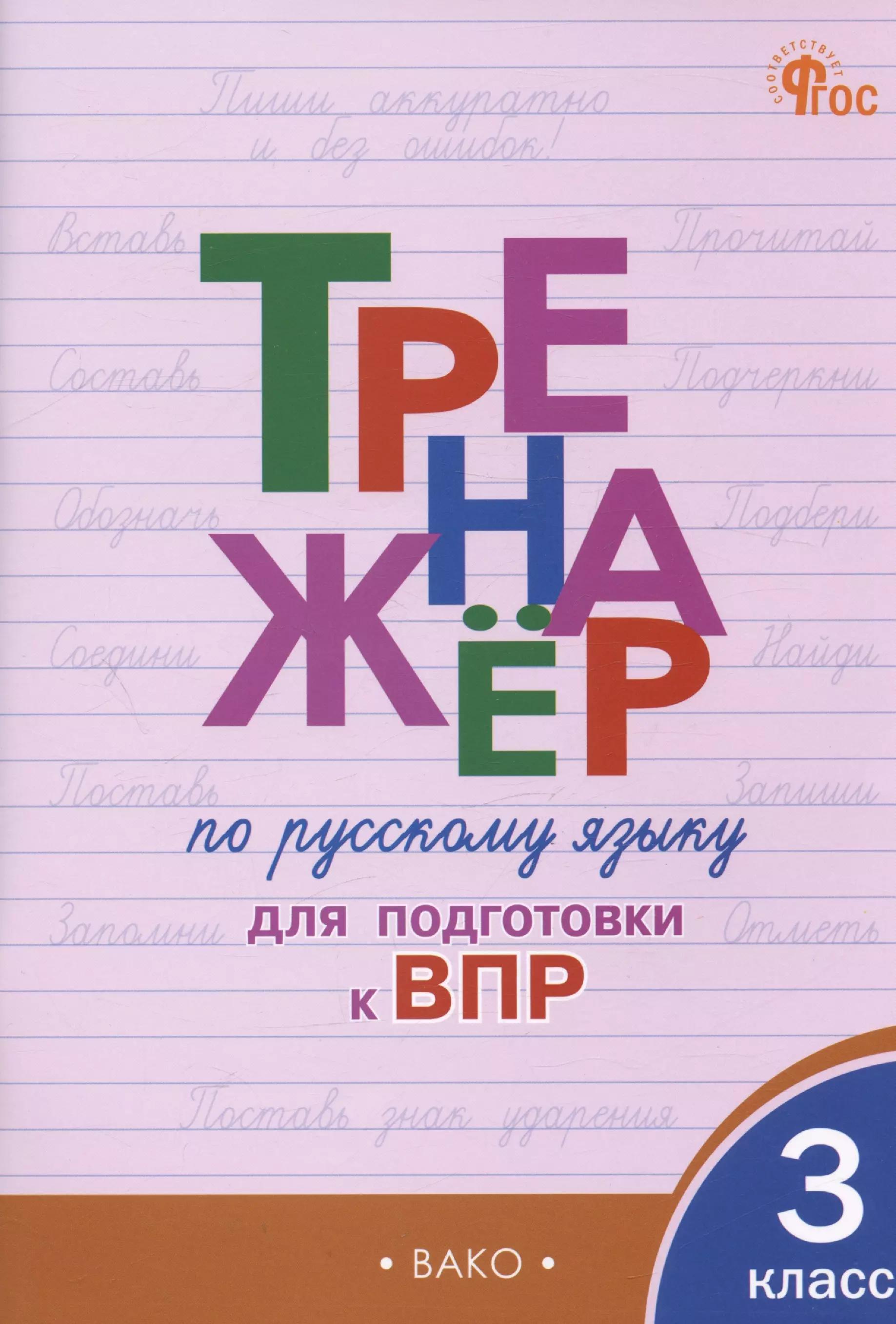 Тренажер по русскому языку  для подготовки к ВПР. 3 класс