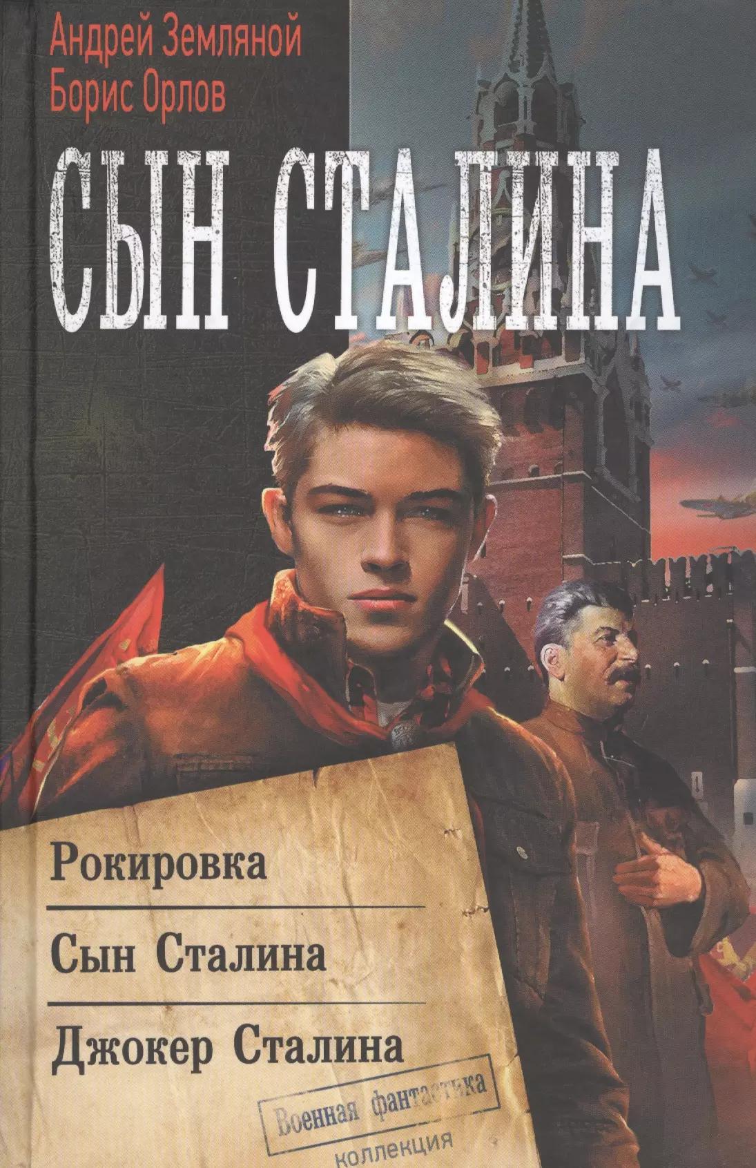 Сын Сталина. Рокировка. Сын Сталина. Джокер Сталина