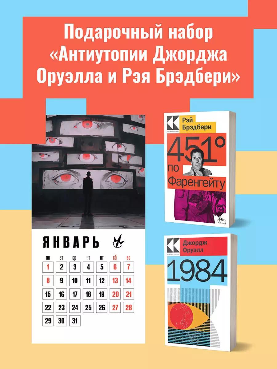 Набор "Антиутопии Джорджа Оруэлла и Рэя Брэдбери" (книга "1984", книга "451 по Фаренгейту", настенный календарь "1984") (комплект из 3-х предметов)